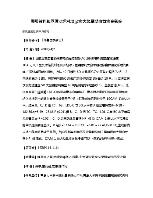 贝那普利和厄贝沙坦对糖尿病大鼠早期血管病变影响