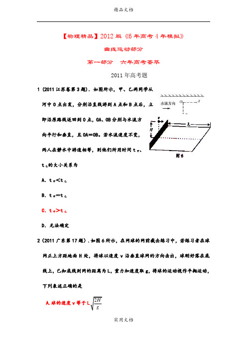 【历届高考试题】2012版《6年高考4年模拟》：曲线运动