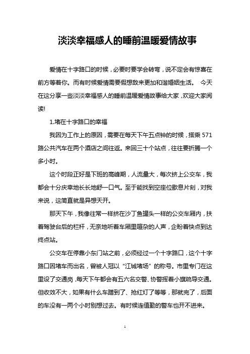 淡淡幸福感人的睡前温暖爱情故事