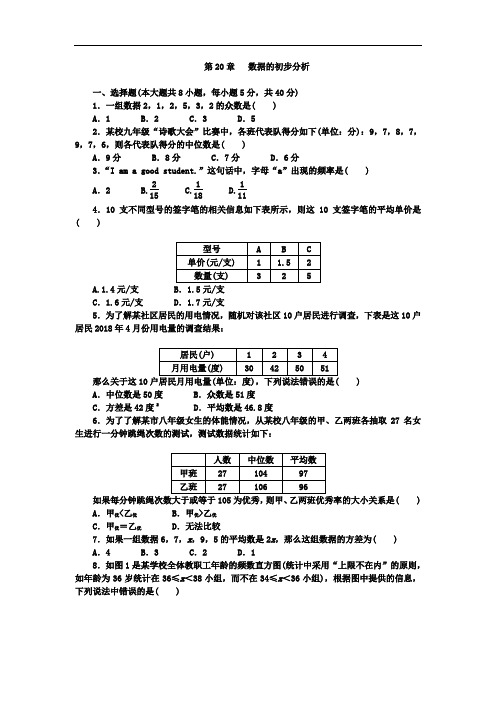 沪科版八年级数学下册单元测试题 第20章 数据的初步分析