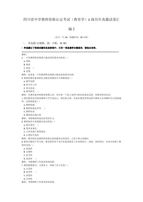 四川省中学教师资格认定考试(教育学)A级历年真题试卷汇编2