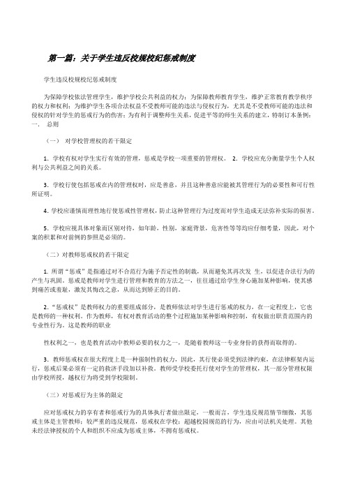 关于学生违反校规校纪惩戒制度[修改版]