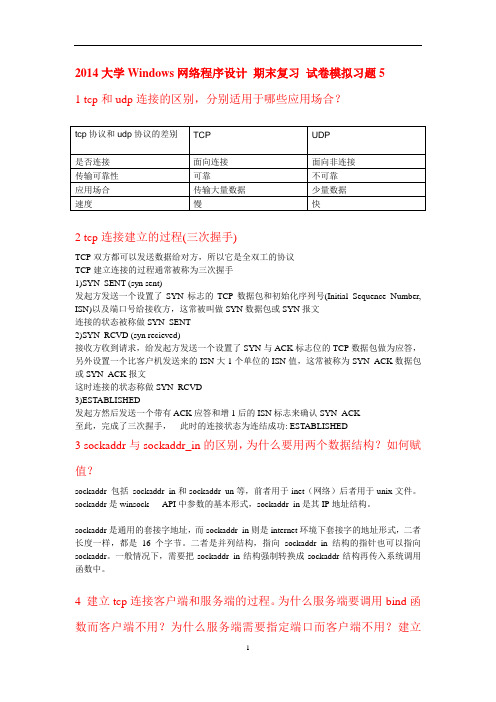 2014大学Windows网络程序设计 期末复习 试卷模拟习题5汇总