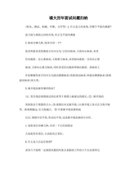 福州大学机械研究生复试面试问题(涵盖各方向)(学长归纳2)