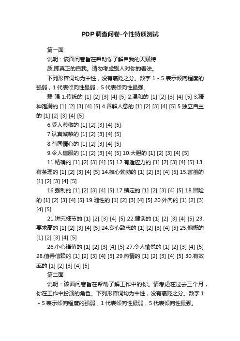 PDP调查问卷-个性特质测试