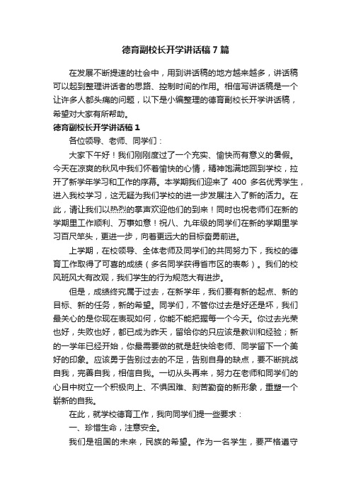 德育副校长开学讲话稿7篇