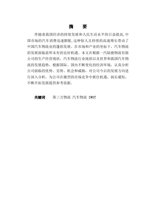 一汽陆捷物流公司SWOT分析