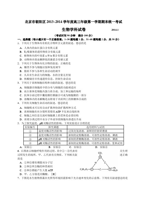 北京市朝阳区2014届高三上学期期末考试生物试题(WORD精校版)