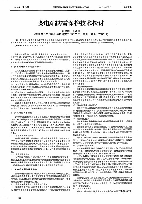 变电站防雷保护技术探讨