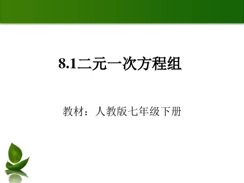 人教版数学七年级下说课课件8.1 二元一次方程组(共12张PPT)