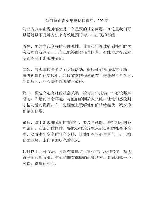 如何防止青少年出现抑郁症