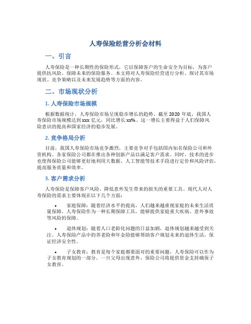 人寿保险经营分析会材料