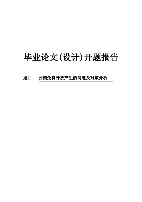 公园免费开放产生的问题及对策分析开题报告