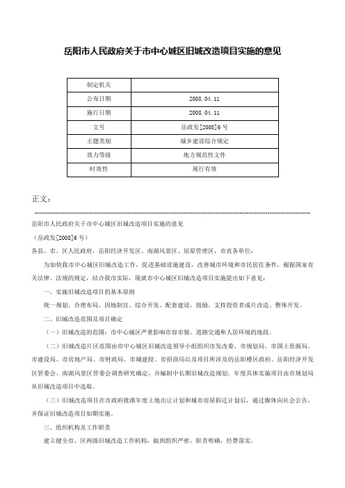 岳阳市人民政府关于市中心城区旧城改造项目实施的意见-岳政发[2008]6号