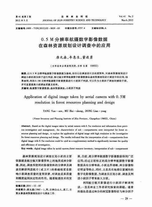 0.5M分辨率航摄数字影像数据在森林资源规划设计调查中的应用