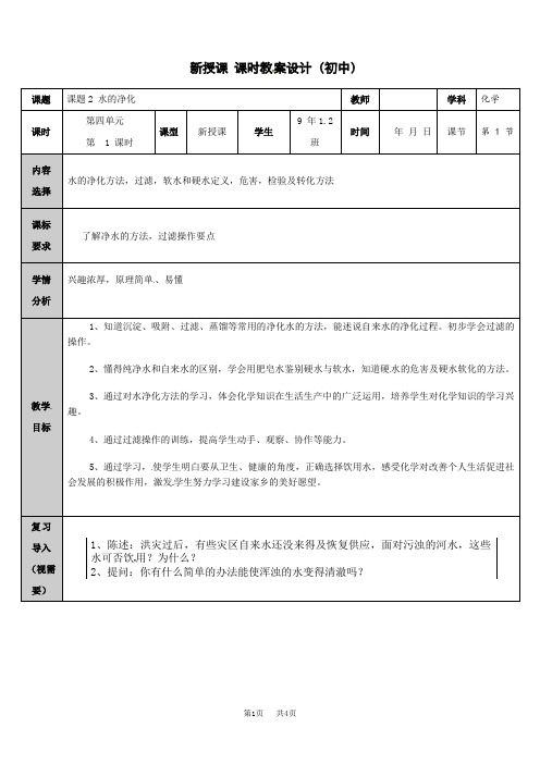 初中九年级上册化学水的净化教案 (1)