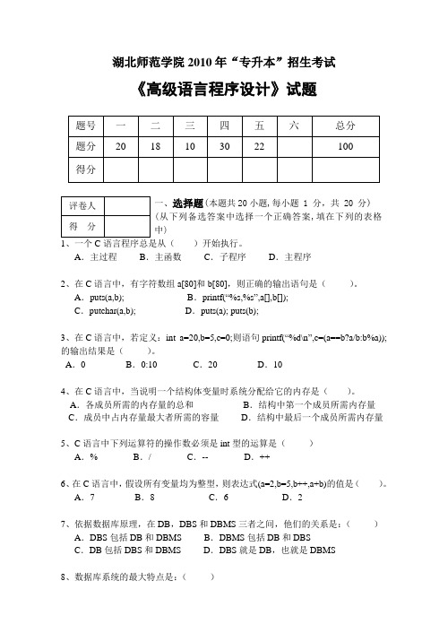 湖北师范学院专升本考试《高级语言程序设计》