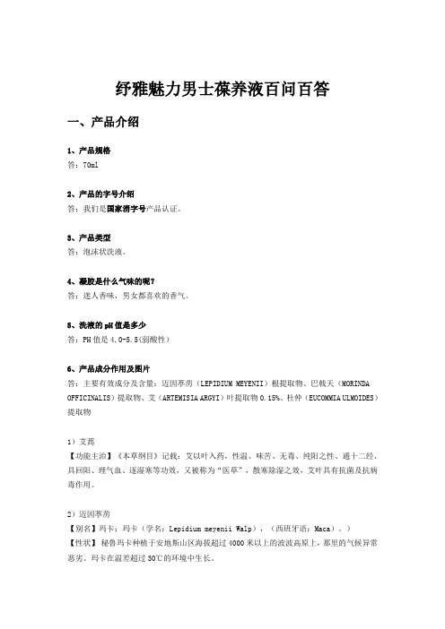 512微信微商公众号运营销引流-纾雅男性洗液百问百答(客服部确定版)