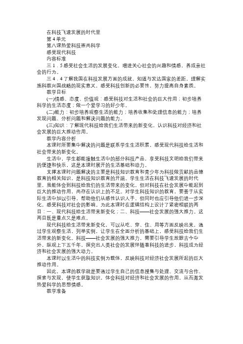 八年级政治教案在科技飞速发展的时代里