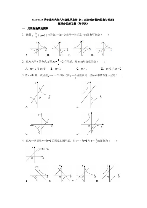 2022-2023学年北师大版九年级数学上册《6-2反比例函数的图象与性质》题型分类练习题(附答案)