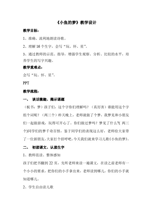 北师大版小学语文一年级《小鱼的梦》优质课教案_8