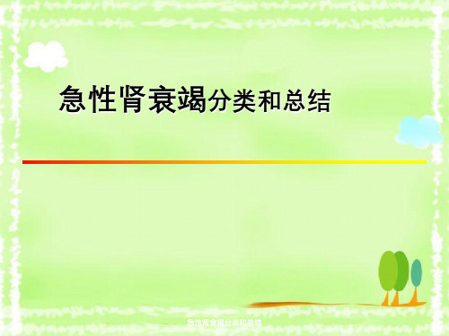 急性肾衰竭分类与总结