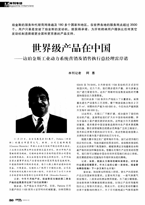 世界级产品在中国——访珀金斯工业动力系统营销及销售执行总经理雷岸诺