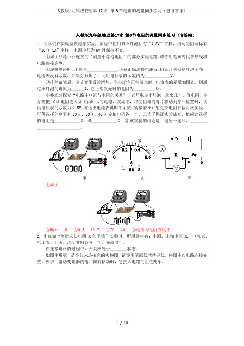 人教版 九年级物理第17章 第3节电阻的测量同步练习(包含答案)