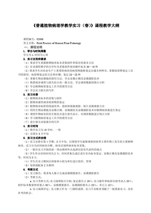 《普通植物病理学教学实习(春)》课程教学大纲