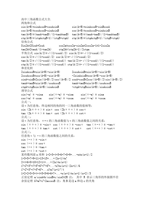 高中三角函数公式大全