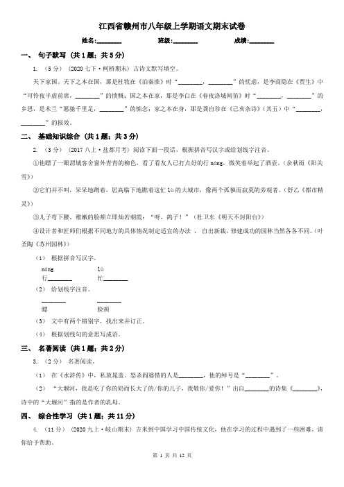 江西省赣州市八年级上学期语文期末试卷