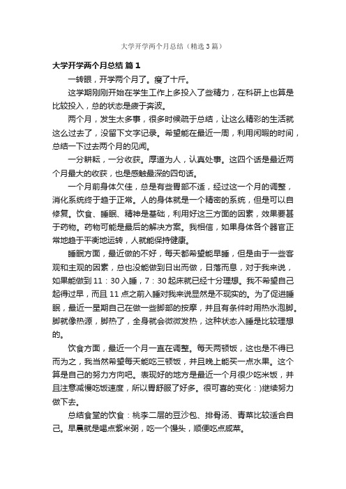 大学开学两个月总结（精选3篇）