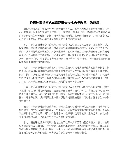 论翻转课堂模式在高职财会专业教学改革中的应用