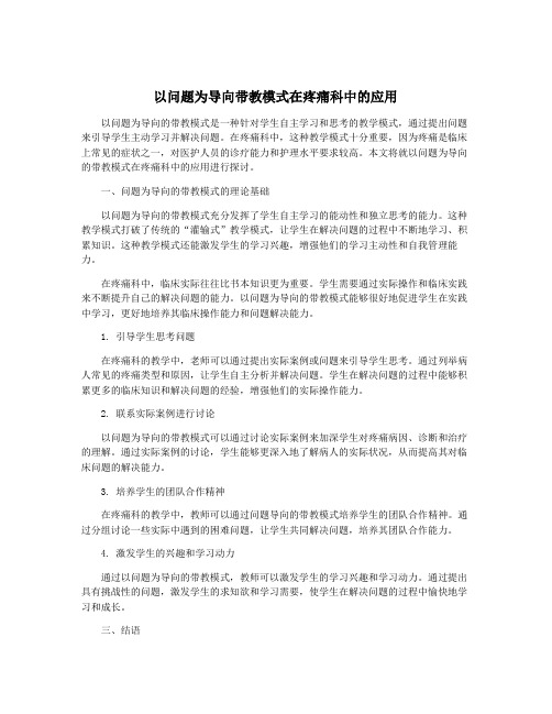 以问题为导向带教模式在疼痛科中的应用