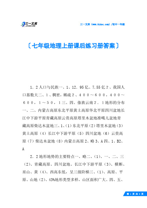 七年级地理上册课后练习册答案