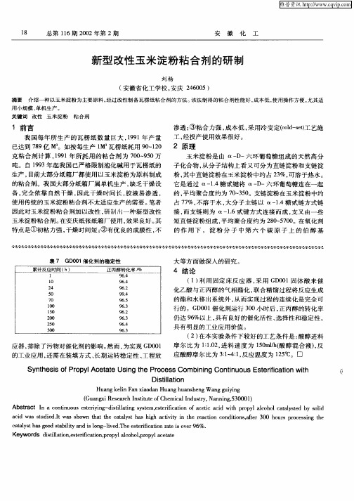 新型改性玉米淀粉粘合剂的研制