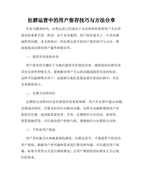 社群运营中的用户留存技巧与方法分享