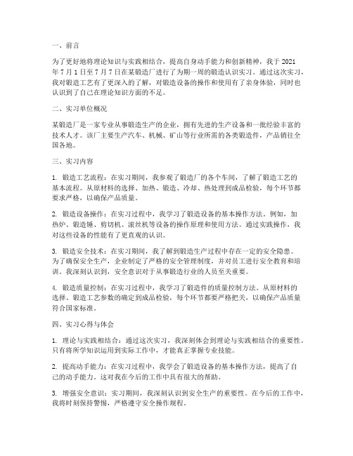 锻造认识实习报告