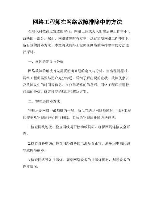 网络工程师在网络故障排除中的方法