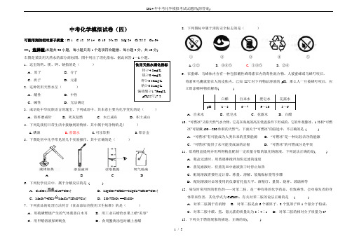 2014年中考化学模拟考试试题四(附答案)