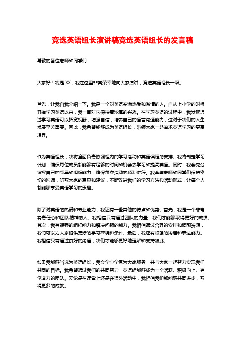 竞选英语组长演讲稿竞选英语组长的发言稿