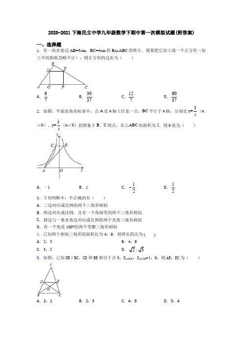 2020-2021下海民立中学九年级数学下期中第一次模拟试题(附答案)