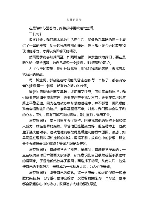 与梦想同行_作文750字_关于梦想的作文_