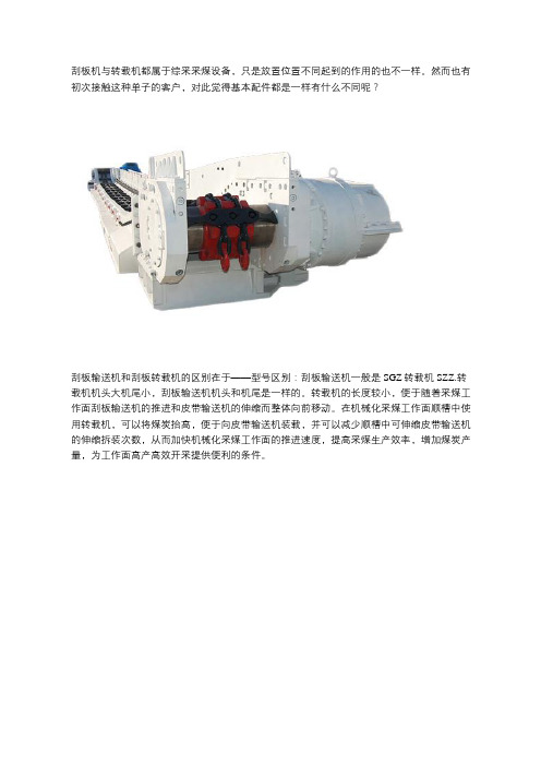 刮板机与转载机的区别