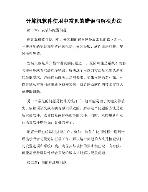 计算机软件使用中常见的错误与解决办法