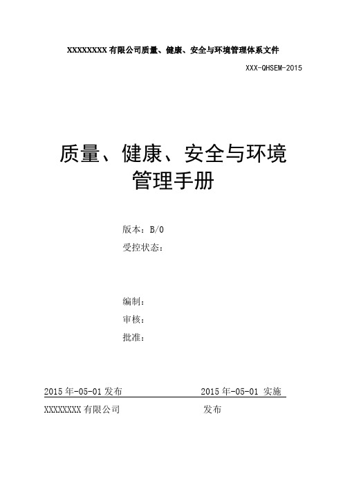 质量、环境、健康、中石油、中石化HSE管理体系管理手册(五合一)