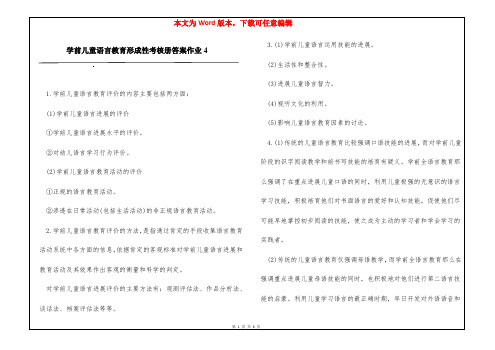 学前儿童语言教育形成性考核册答案作业4