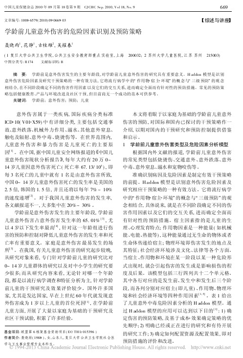 学龄前儿童意外伤害的危险因素识别及预防策略[1]