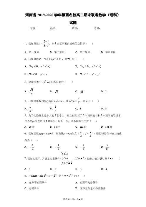 河南省2019-2020学年豫西名校高二期末联考数学(理科)试题