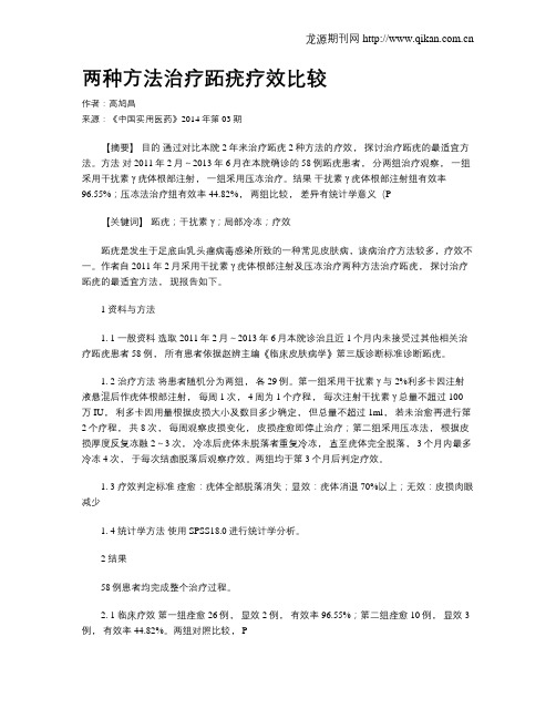 两种方法治疗跖疣疗效比较